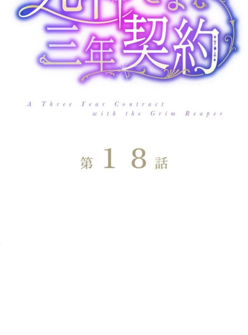 3-Year Contract With the Grim Reaper Chapter 18 - Page 15