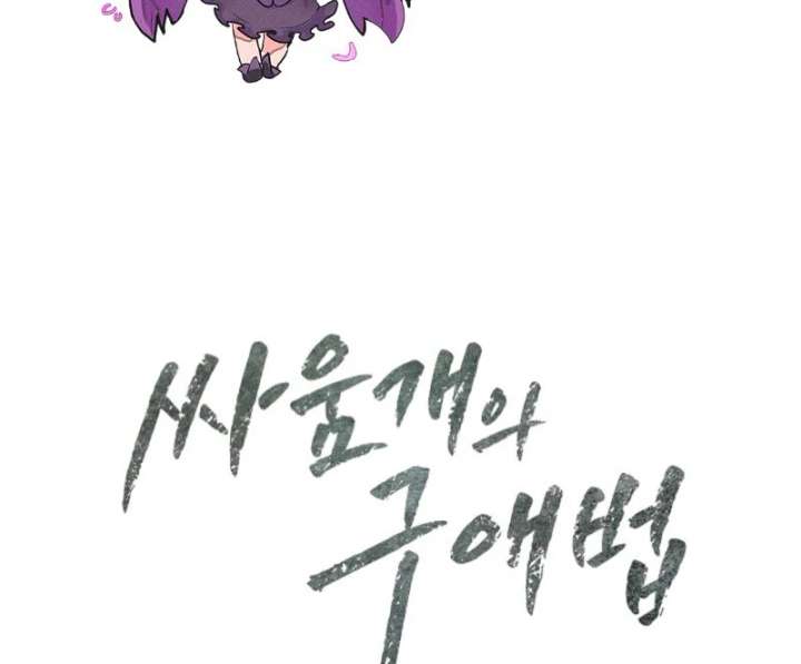 A Fighting Dog’s Way of Courtship - Chapter 5 - 128