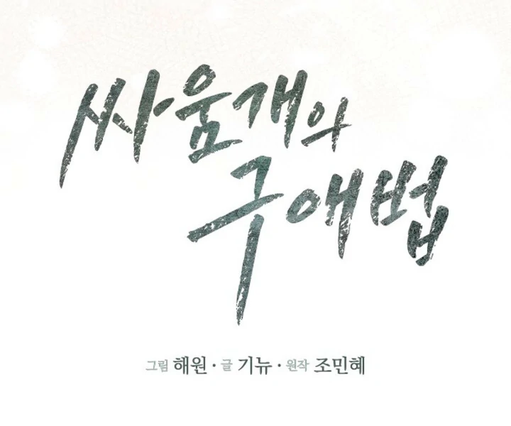 A Fighting Dog’s Way of Courtship - Chapter 9 - 47