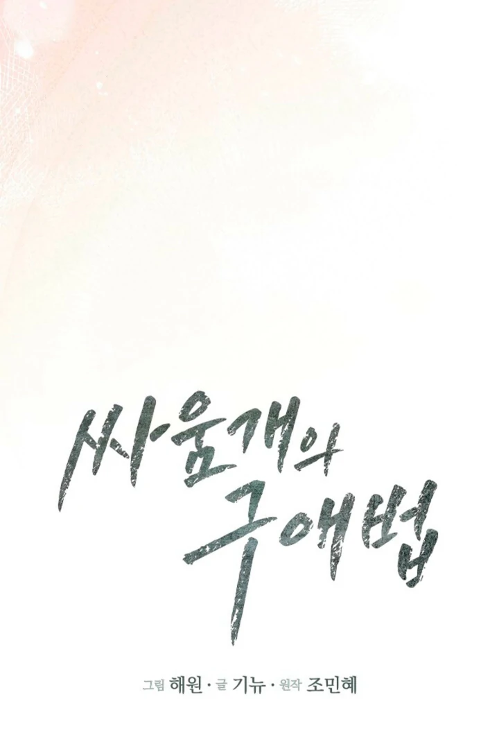 A Fighting Dog’s Way of Courtship Chapter 11 - Page 66