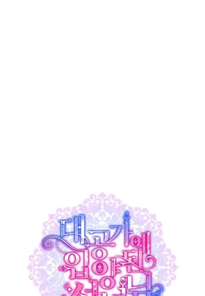 A Saint Who Was Adopted by the Grand Duke Chapter 80 - Page 26