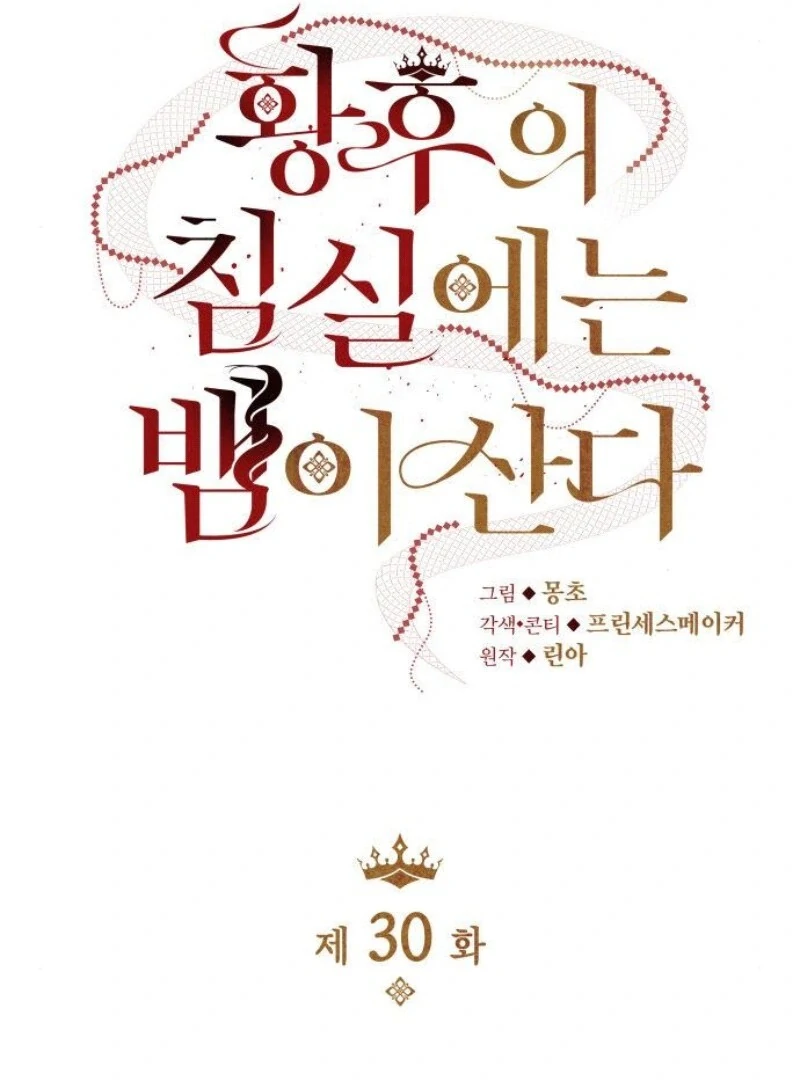 A Snake Lives in the Empress’s Bedroom Chapter 30 - Page 24