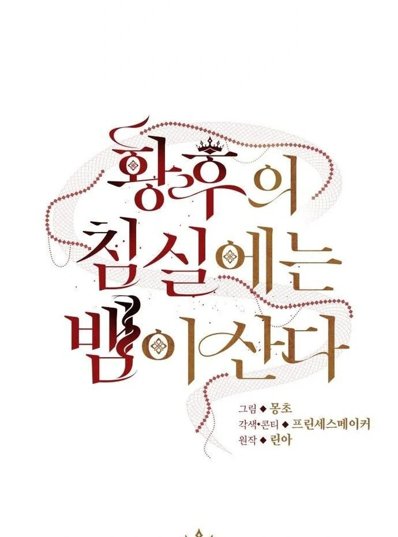 A Snake Lives in the Empress’s Bedroom Chapter 31 - Page 18