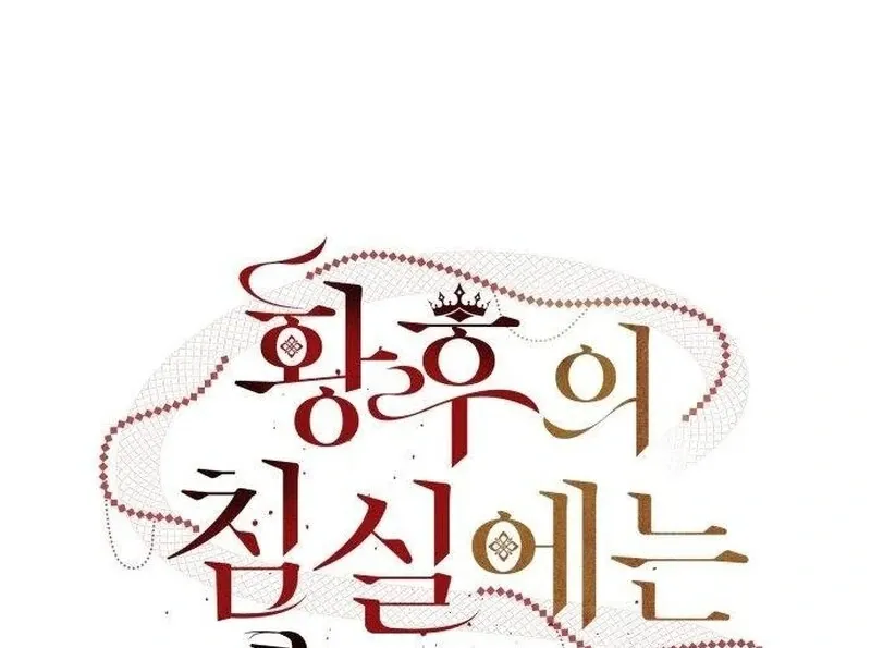 A Snake Lives in the Empress’s Bedroom Chapter 32 - Page 33