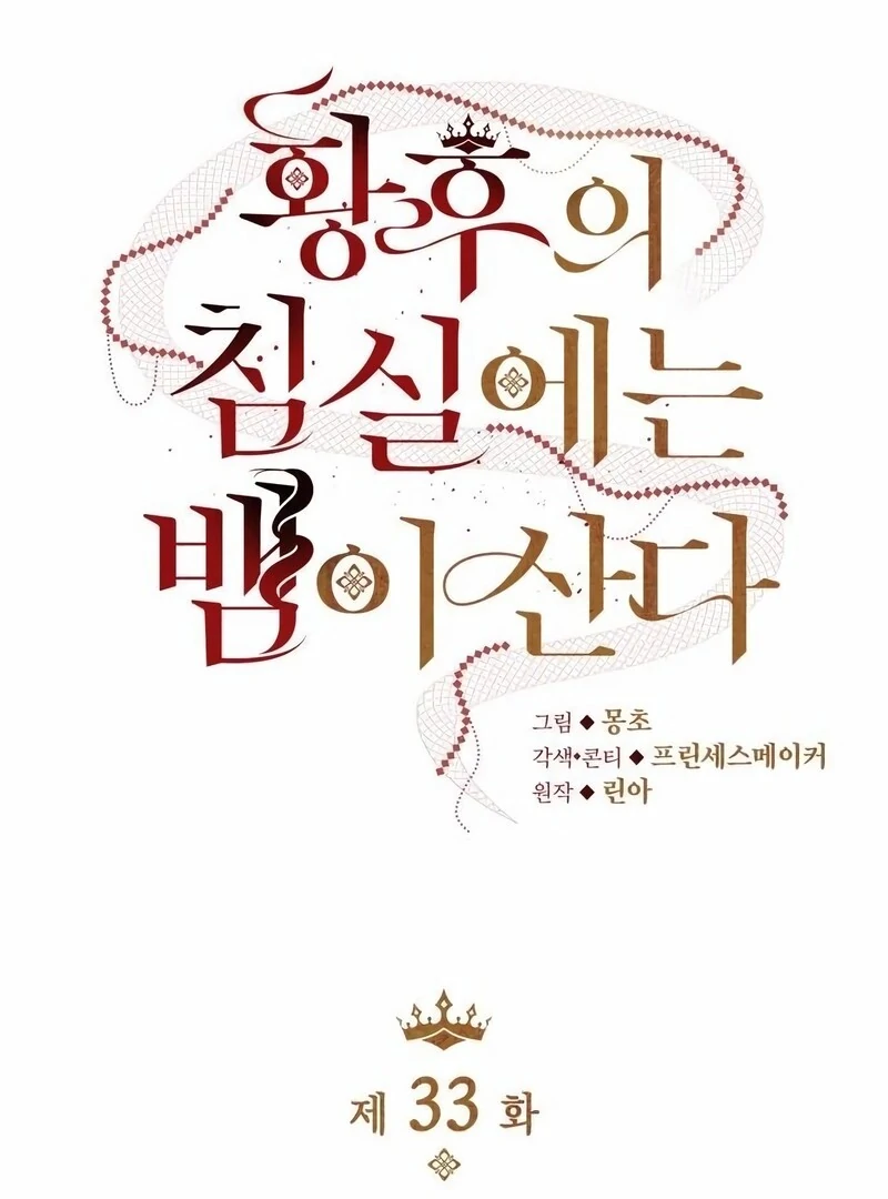 A Snake Lives in the Empress’s Bedroom Chapter 33 - Page 18