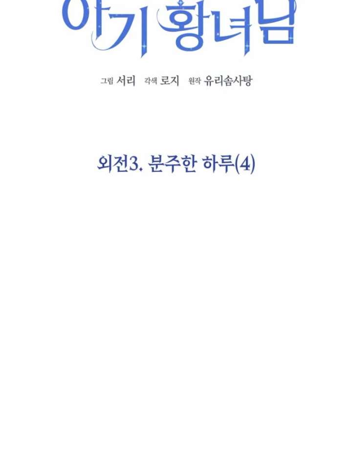 Baby Princess Through the Status Window Chapter 153 - Page 16