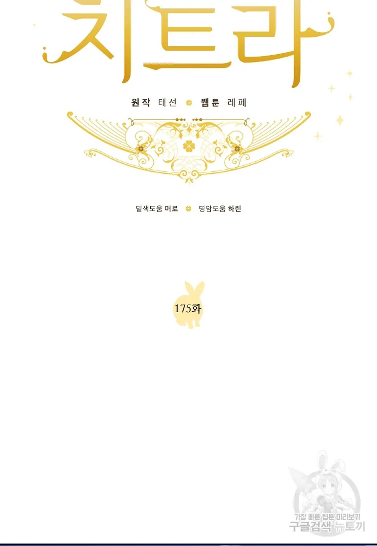 Chitra Chapter 175 - Page 10