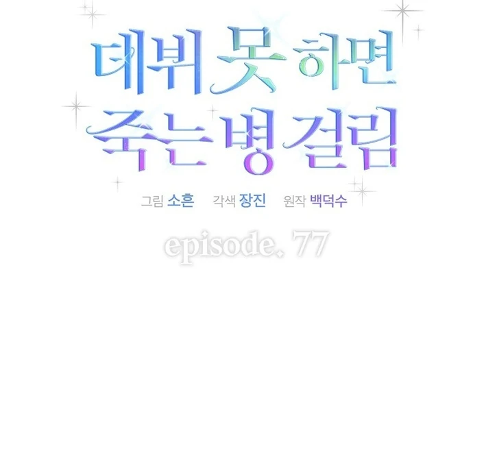 Debut or Die Chapter 77 - Page 19