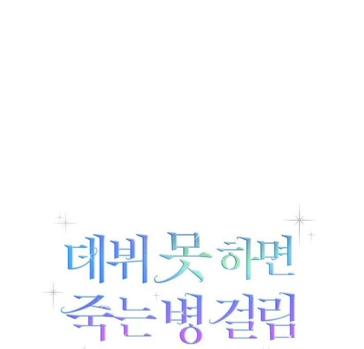 Debut or Die Chapter 86 - Page 29