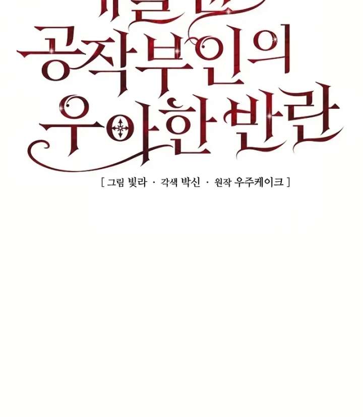 Duchess Mecklen’s Elegant Rebellion - Chapter 52 - 24