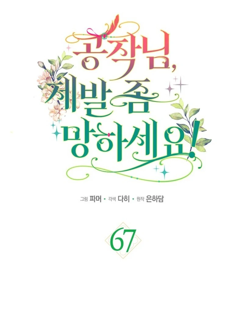 Duke Please Fail! Chapter 67 - Page 18