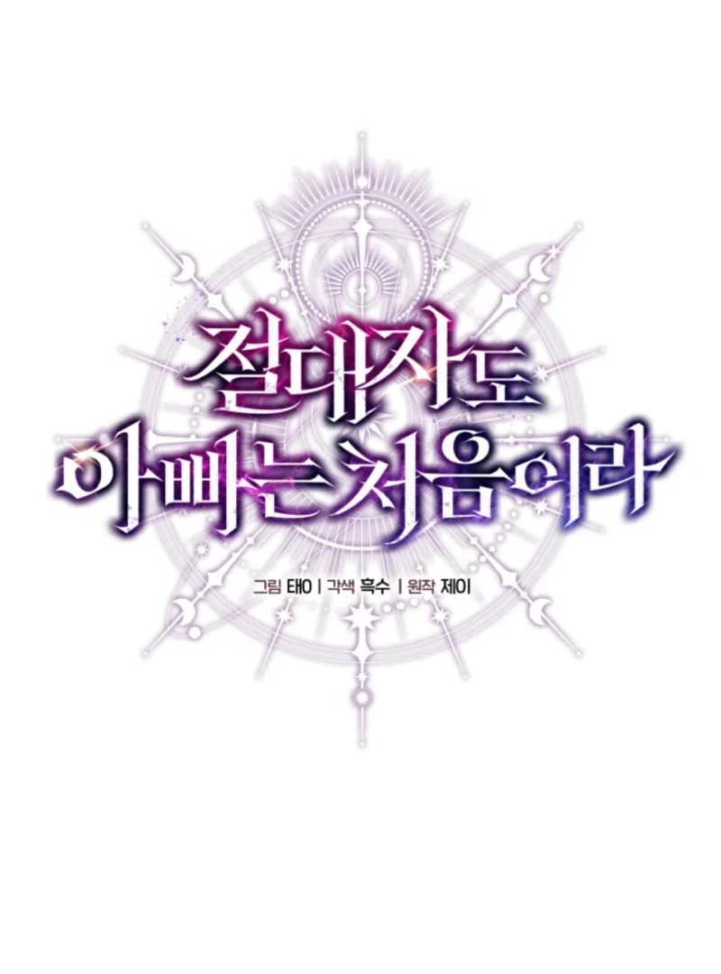 Even the Almighty Is a First-Time Dad - Chapter 21 - 74