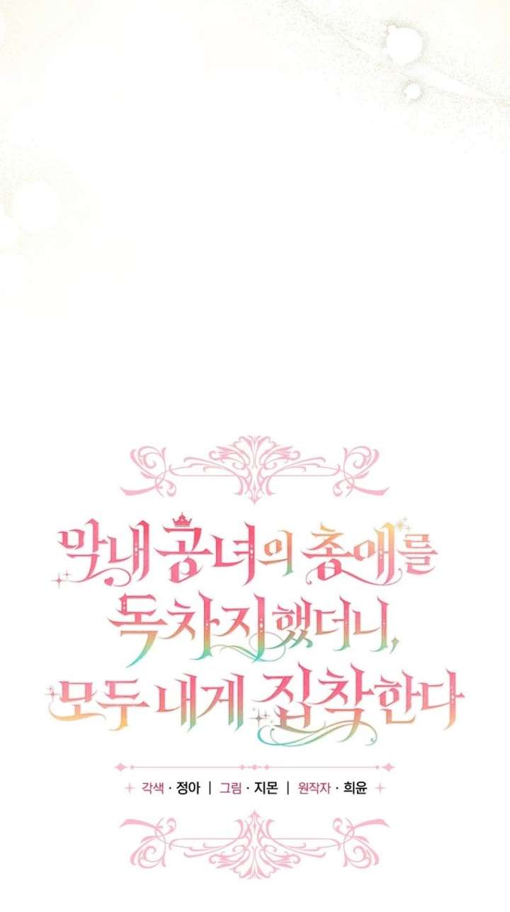 Everyone Was Obsessed With Me After I Became the Youngest Princess Favourite Chapter 43 - Page 20