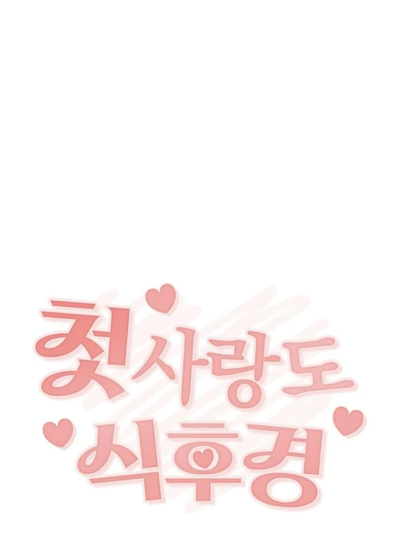 Food First, First Love Comes Second Chapter 5 - Page 21