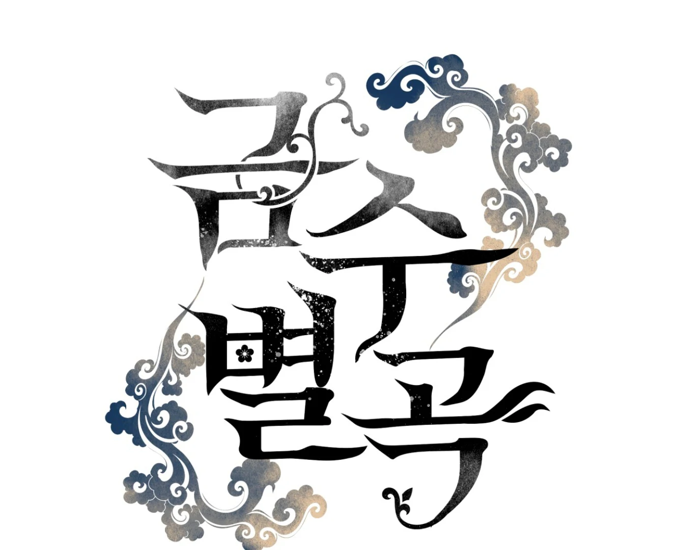 Forbidden Odd Melody - الفصل 20 - 17