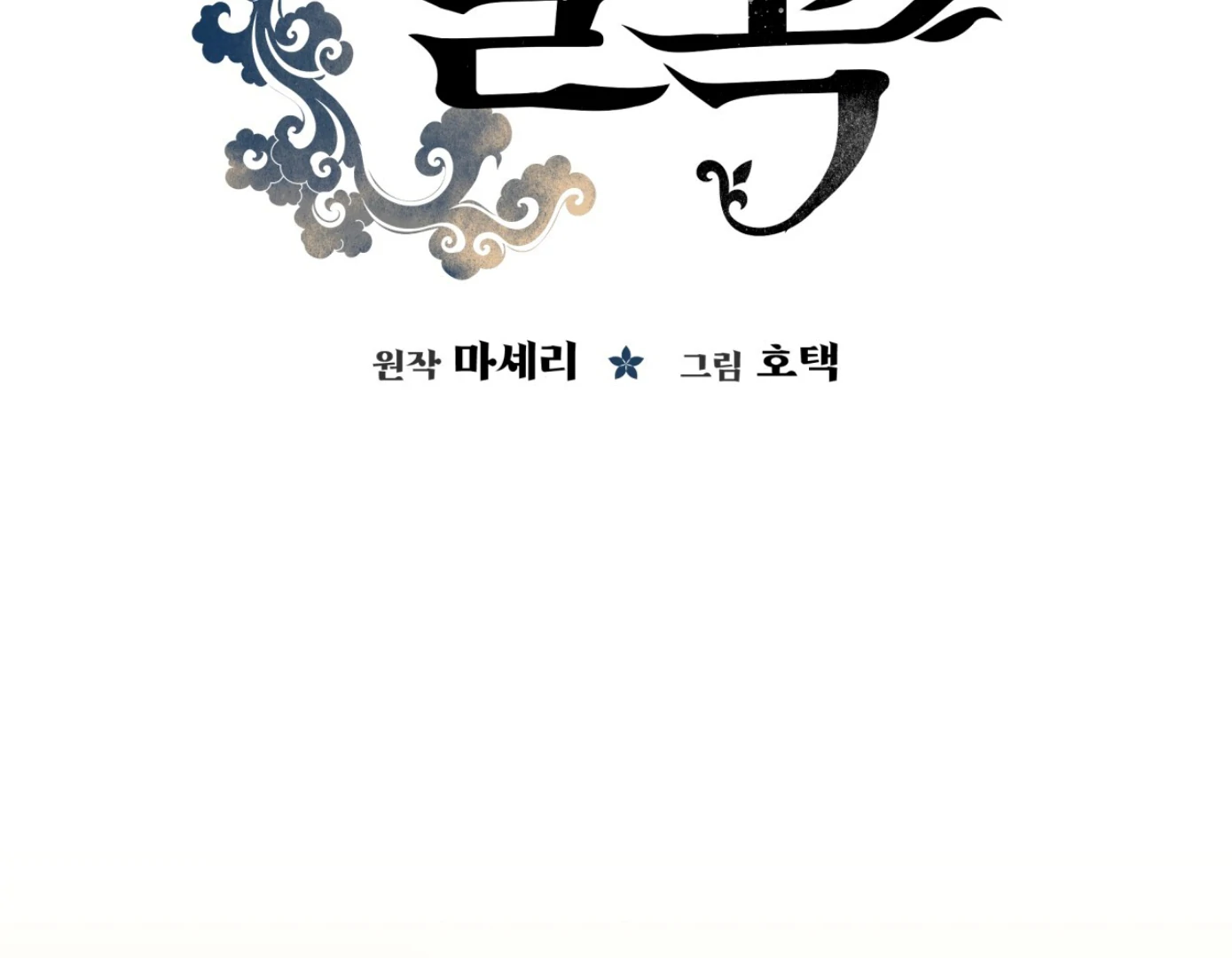 Forbidden Odd Melody Chapter 22 - Page 102