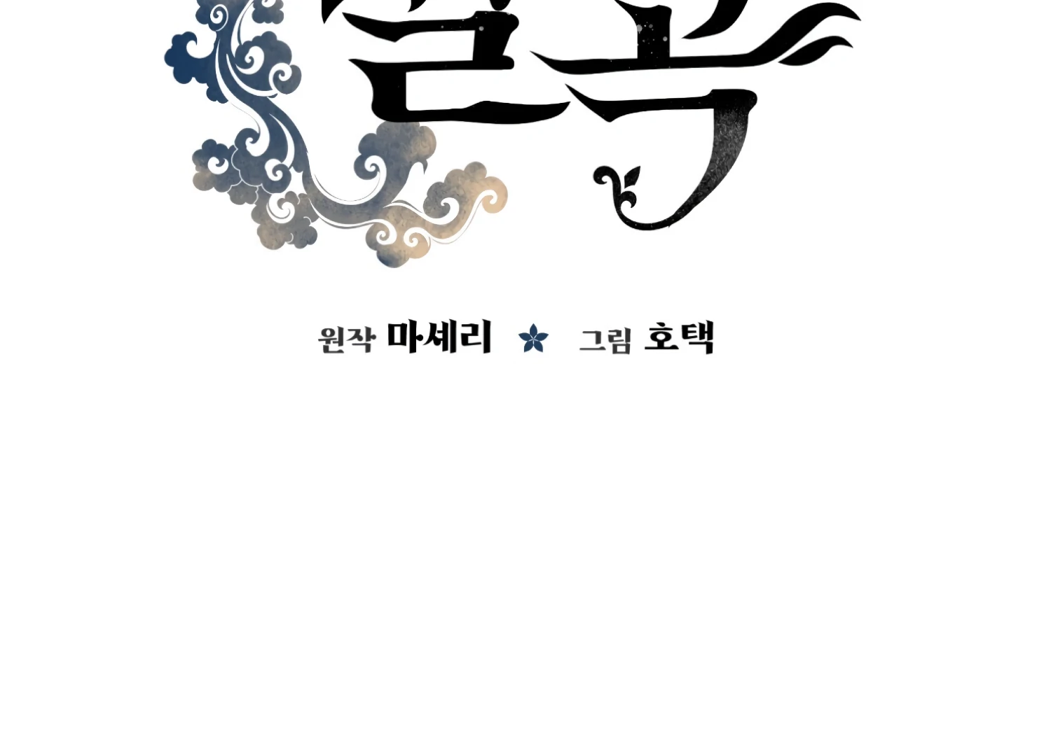 Forbidden Odd Melody Chapter 23 - Page 114