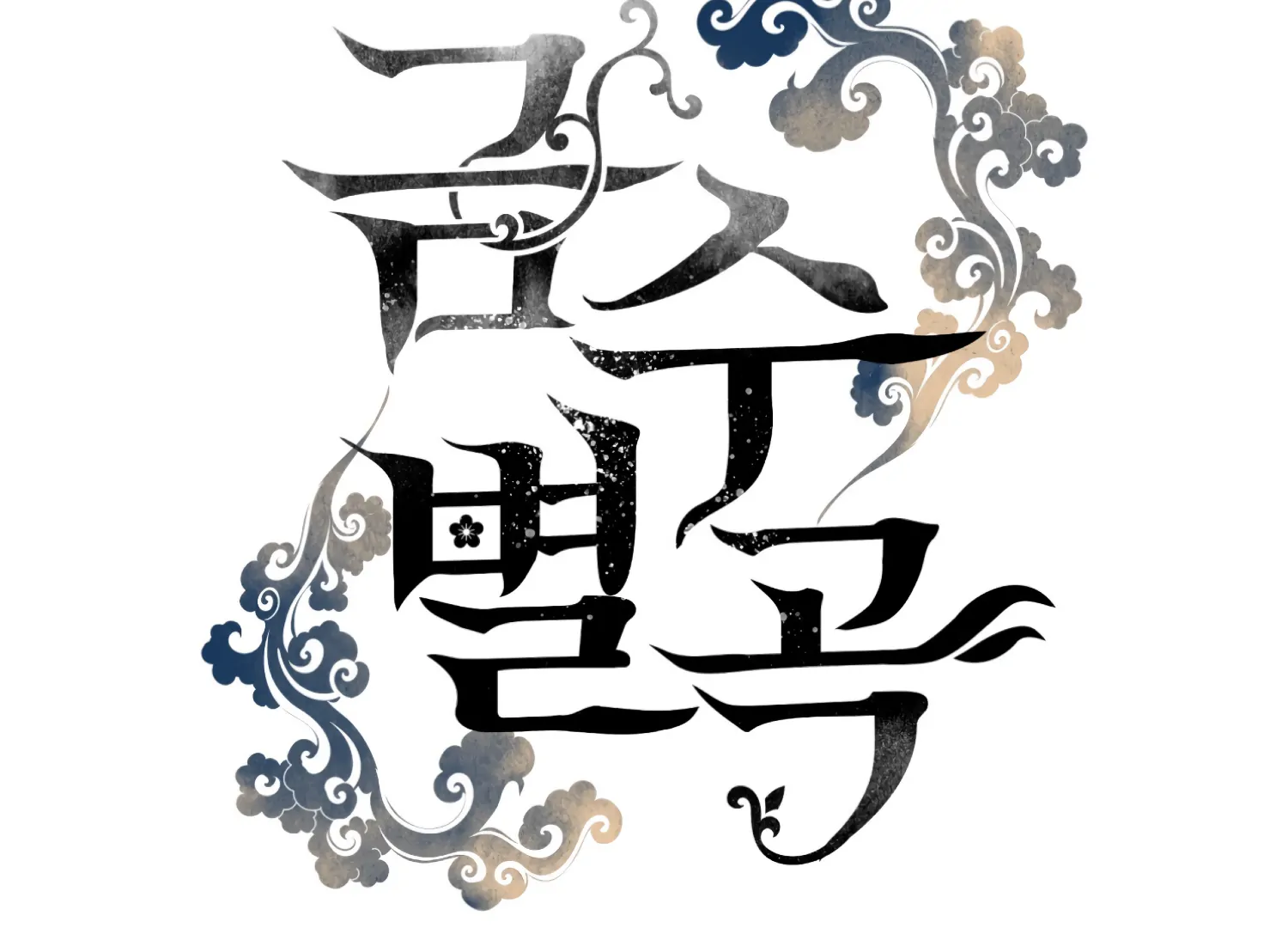 Forbidden Odd Melody Chapter 25 - Page 85