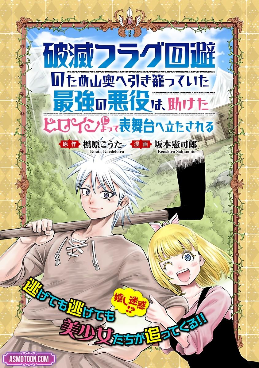 Hametsu Flag Kaihi no Tame Yamaoku e Hikikomotteita Saikyou no Akuyaku wa, Tasuketa Heroine ni Yotte Omotebutai e Tatasareru Chapter 1 - Page 6