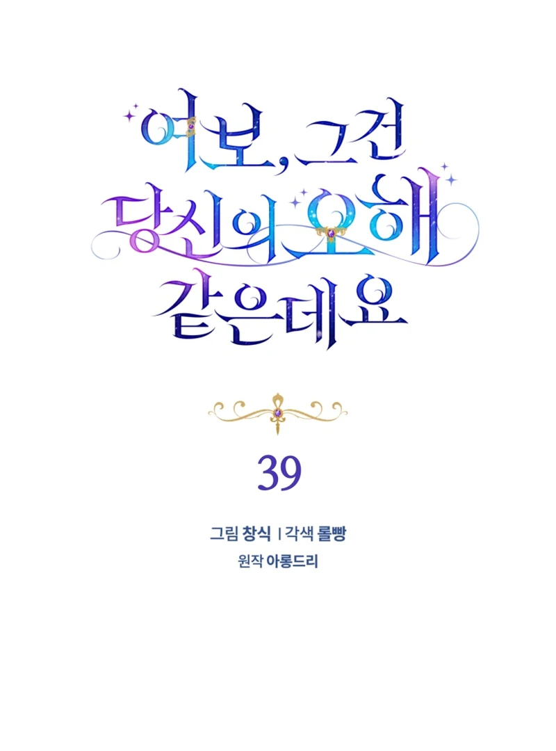 Honey, I Think That’s a Misunderstanding Chapter 39 - Page 33