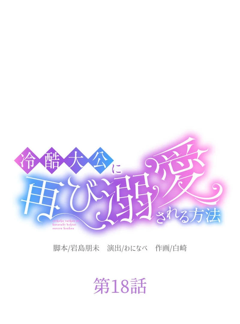 How to be Doted Again by the Cold-Hearted Grand Duke Chapter 18 - Page 9