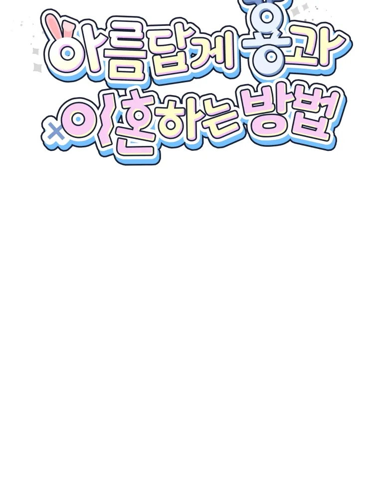 How to Gracefully Divorce a Dragon Chapter 13 - Page 17