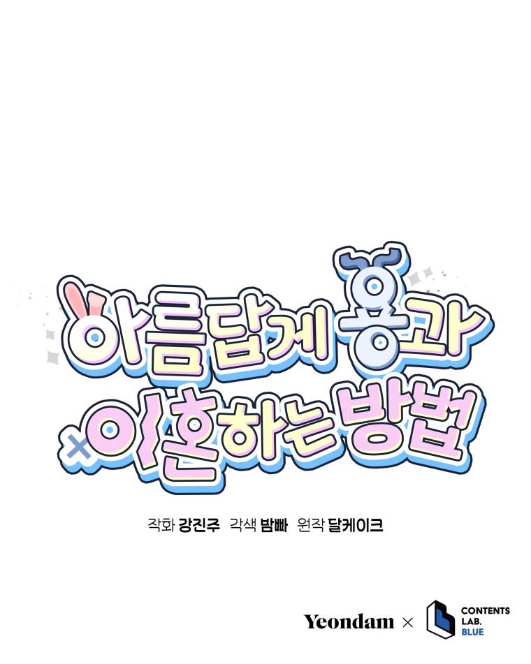 How to Gracefully Divorce a Dragon Chapter 52 - Page 113