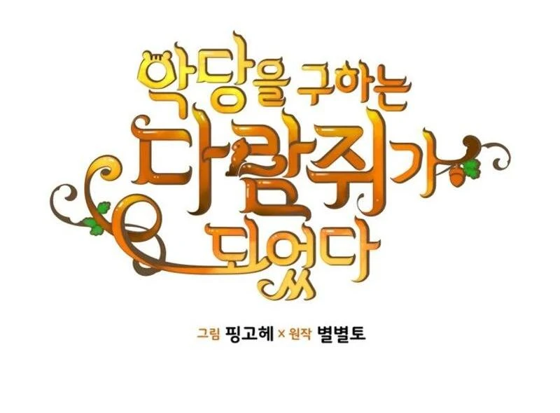 I Became A Squirrel Saving The Villain Chapter 17 - Page 13