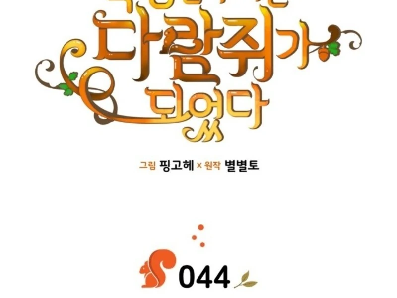 I Became A Squirrel Saving The Villain Chapter 44 - Page 34