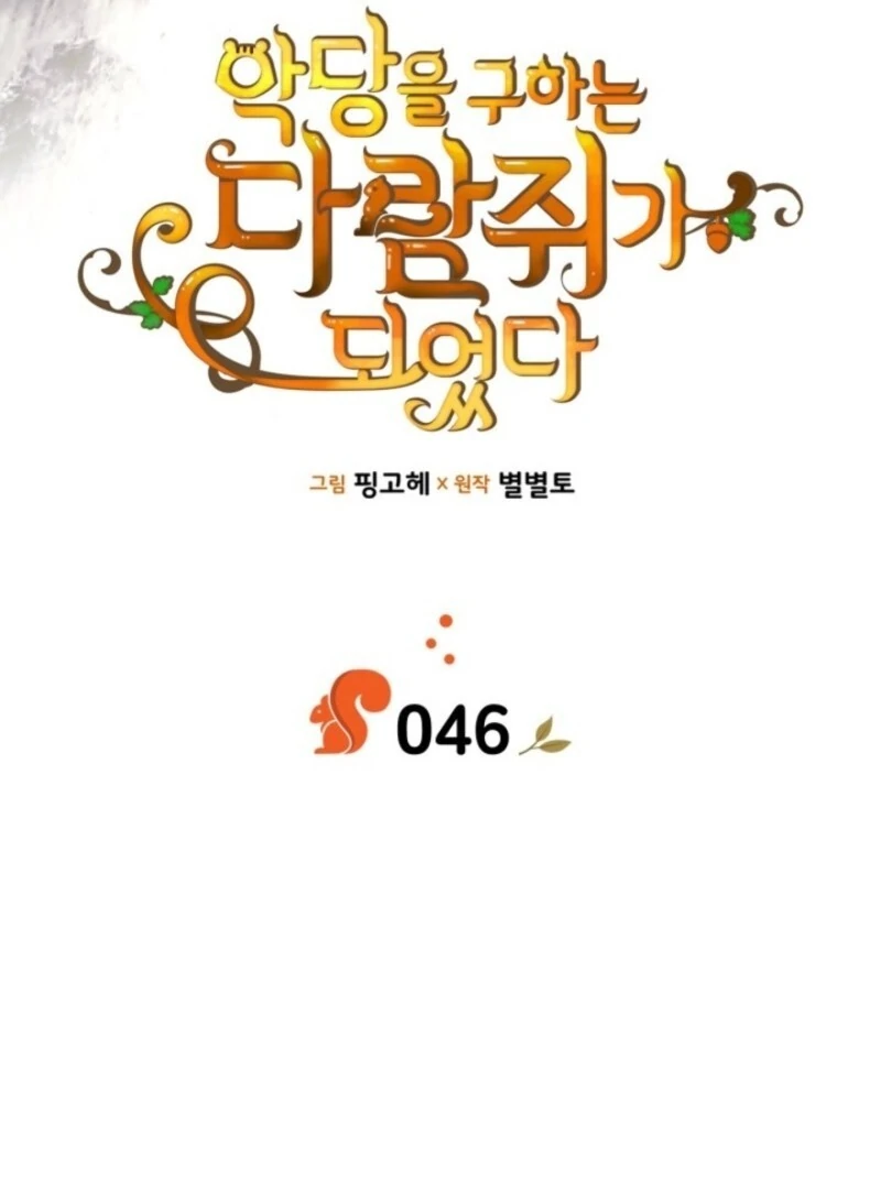 I Became A Squirrel Saving The Villain Chapter 46 - Page 42