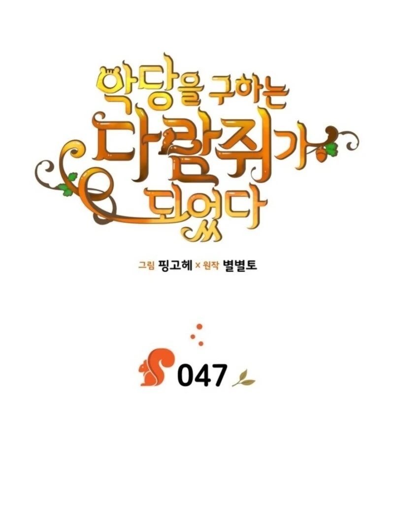 I Became A Squirrel Saving The Villain Chapter 47 - Page 32