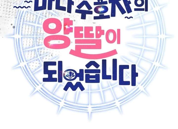 I Became the Adopted Daughter of the Sea Guardian Chapter 46 - Page 27