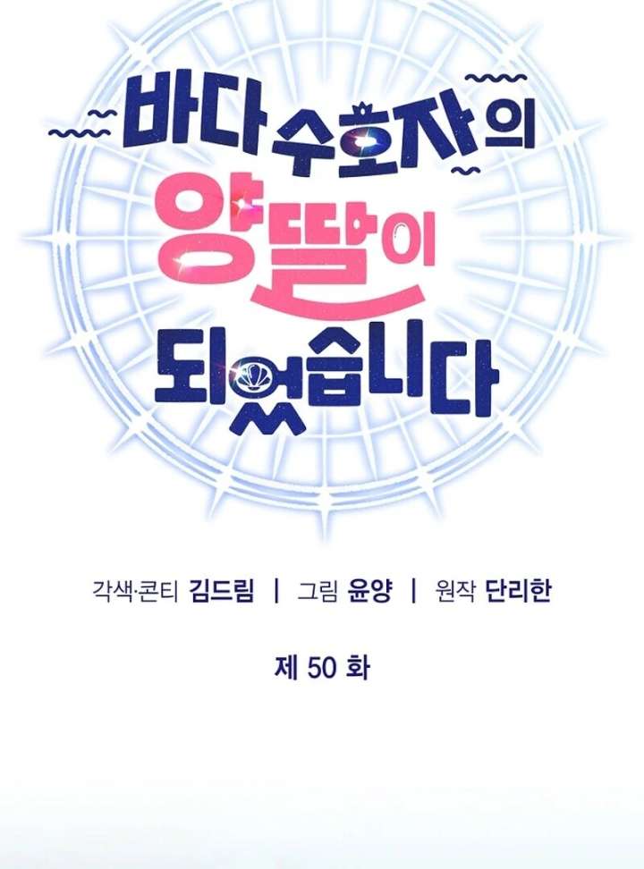 I Became the Adopted Daughter of the Sea Guardian Chapter 50 - Page 32