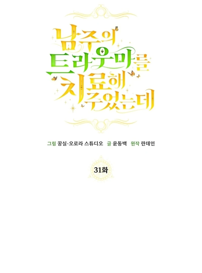 I Healed The Male Lead’s Trauma - Chapter 31 - 77