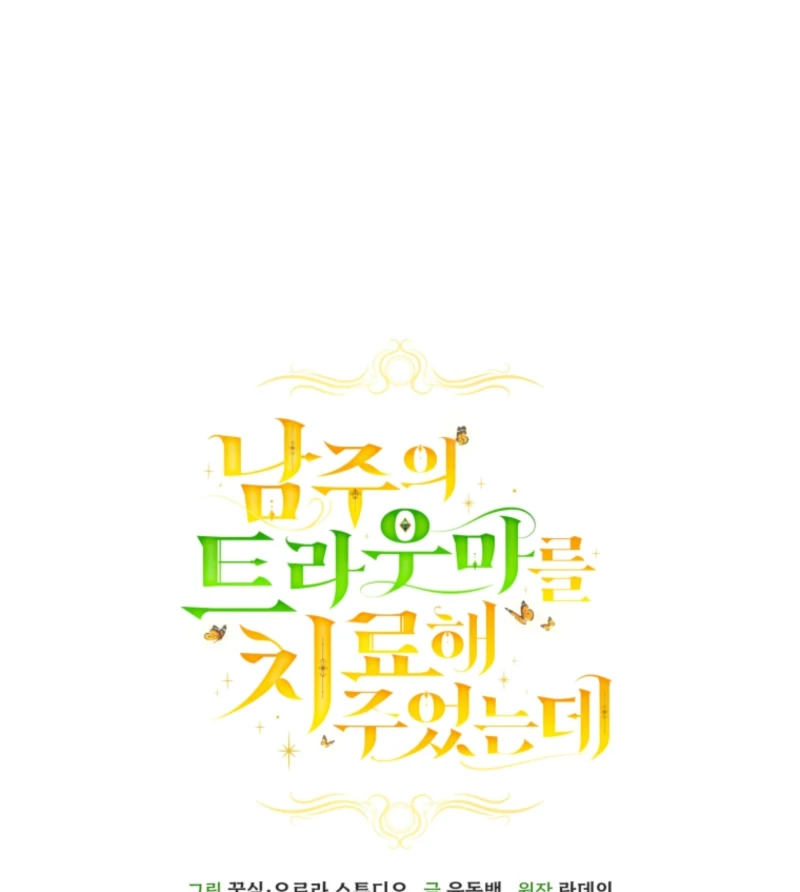 I Healed The Male Lead’s Trauma - Chapter 32 - 57