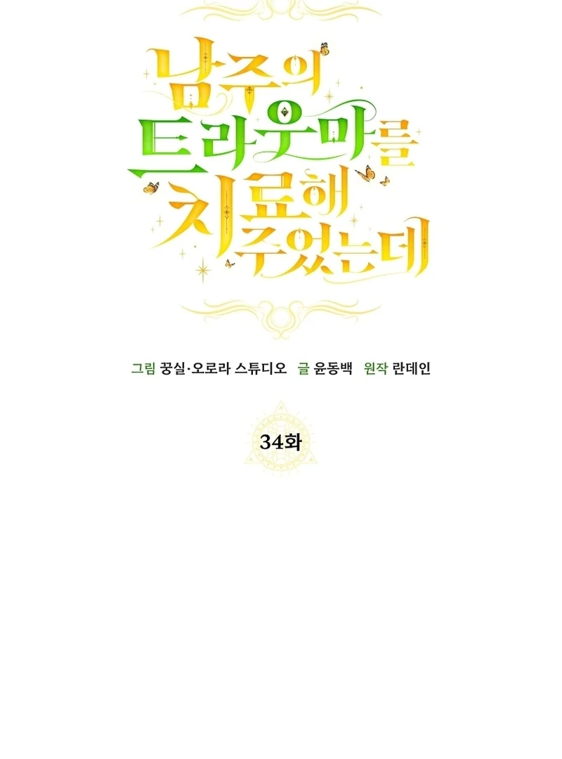 I Healed The Male Lead’s Trauma Chapter 34 - Page 69