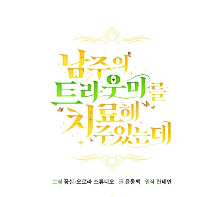 I Healed The Male Lead’s Trauma Chapter 36 - Page 42