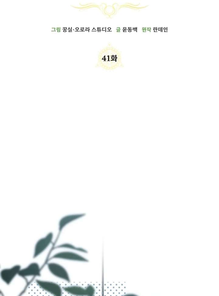 I Healed The Male Lead’s Trauma Chapter 41 - Page 24