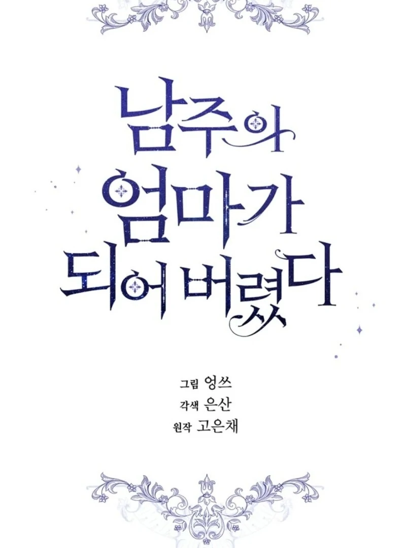 I Married the Male Lead’s Dad Chapter 141 - Page 19