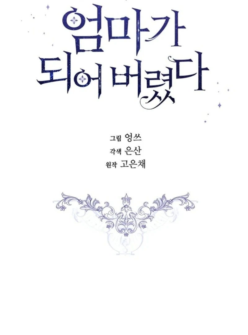 I Married the Male Lead’s Dad Chapter 142 - Page 17