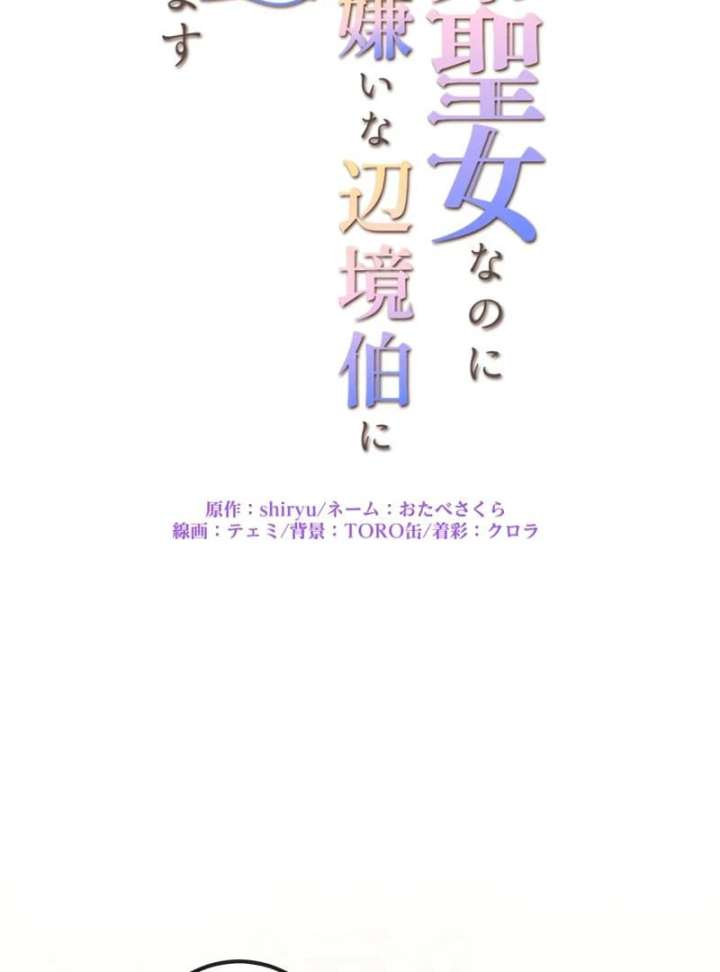 I May Be a Failed Saint, but the Marquess Who Hates Saints Can’t Seem to Stop Doting on Me Chapter 27 - Page 10