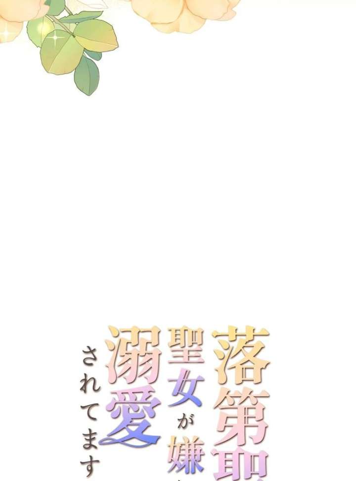 I May Be a Failed Saint, but the Marquess Who Hates Saints Can’t Seem to Stop Doting on Me Chapter 30 - Page 10