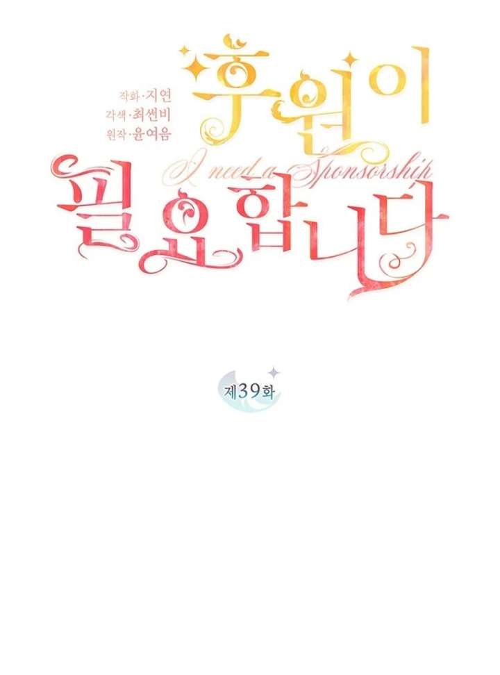 I Need a Sponsor Chapter 39 - Page 15