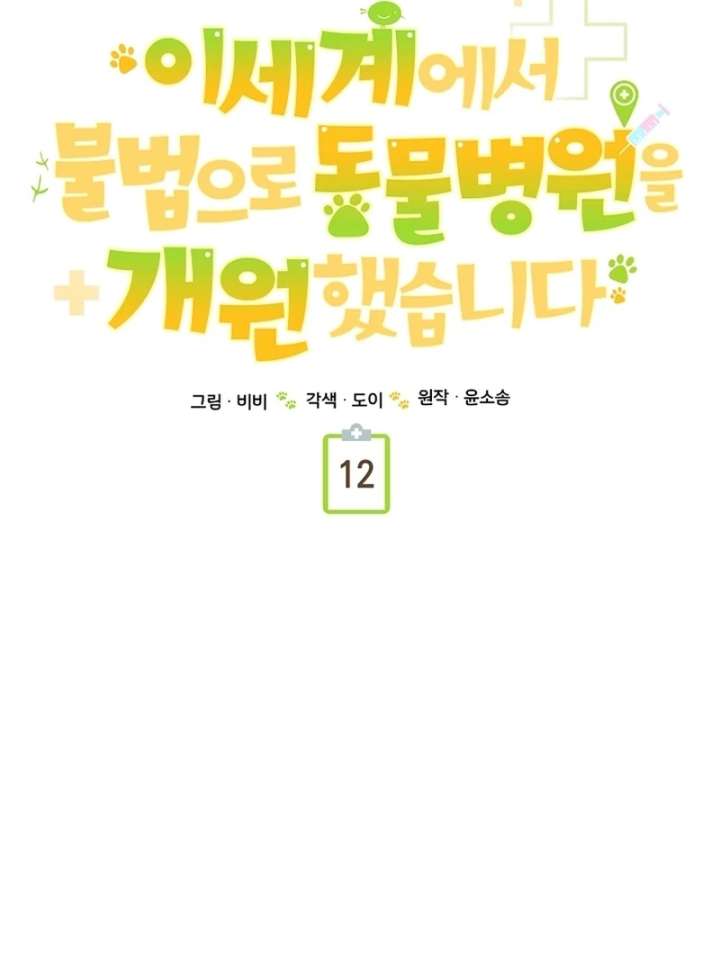 I Opened an Illegal Veterinary Clinic in Another World Chapter 12 - Page 56