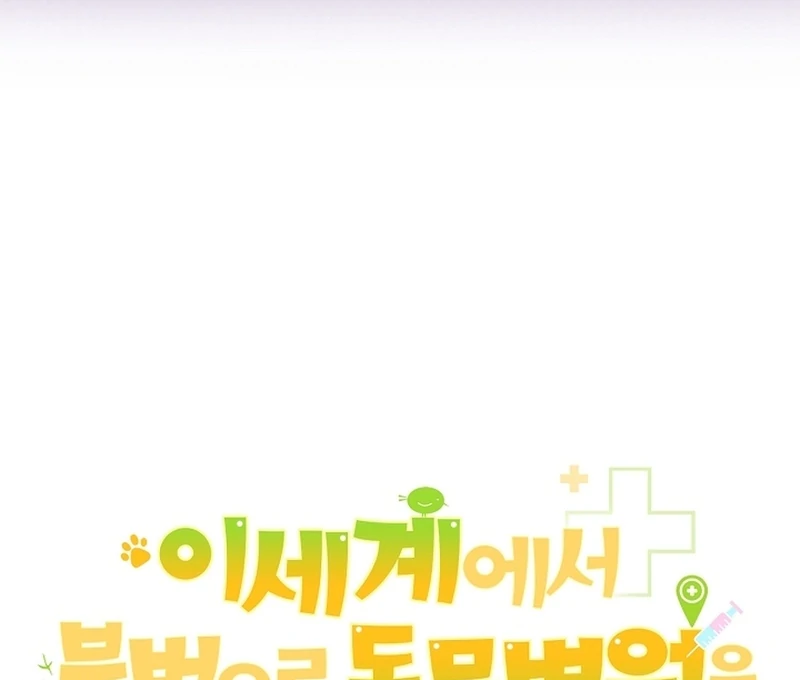 I Opened an Illegal Veterinary Clinic in Another World Chapter 15 - Page 81