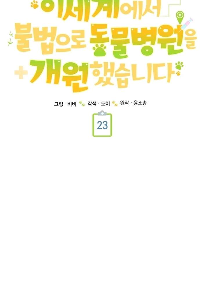 I Opened an Illegal Veterinary Clinic in Another World Chapter 23 - Page 42