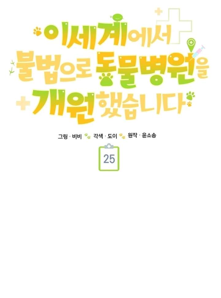 I Opened an Illegal Veterinary Clinic in Another World Chapter 25 - Page 29