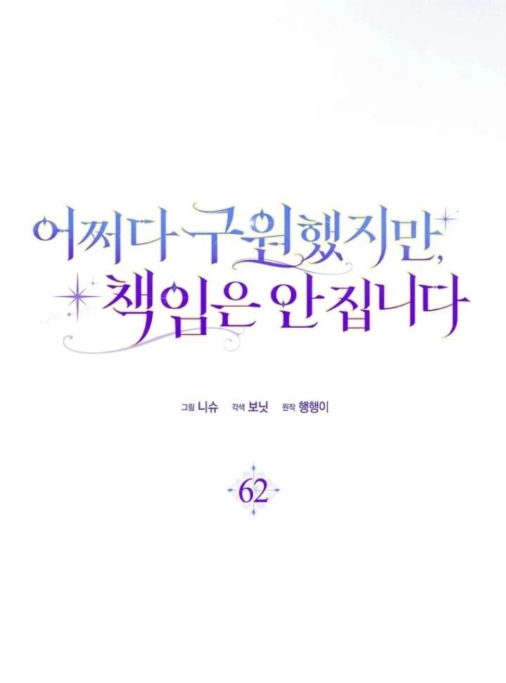 I Saved You, but I’m Not Responsible Chapter 62 - Page 5