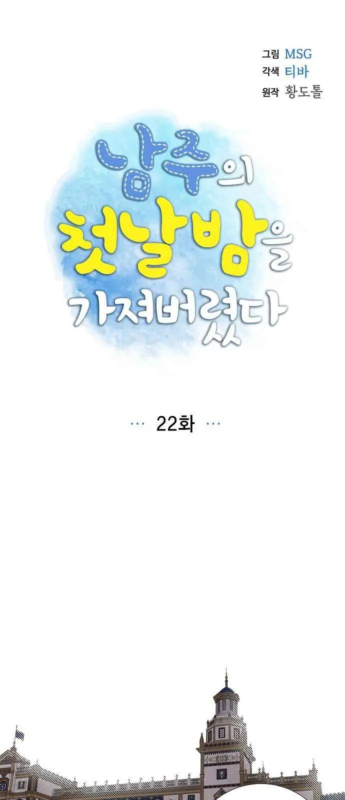 I Stole The Male Lead’s First Night Chapter 22 - Page 7