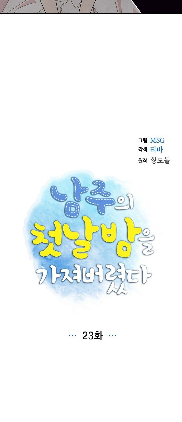 I Stole The Male Lead’s First Night Chapter 23 - Page 10